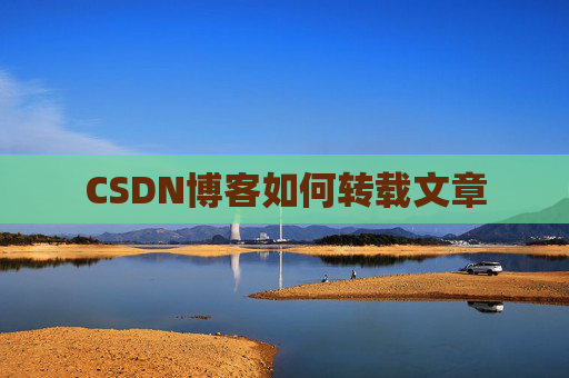 CSDN博客如何转载文章